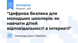 "Цифрова безпека для молодших школярів: як навчати дітей відповідальності в інтернеті"