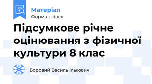 Підсумкове річне оцінювання з фізичної культури 8 клас