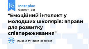 "Емоційний інтелект у молодших школярів: вправи для розвитку співпереживання"