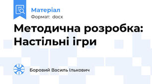 Методична розробка: Настільні ігри