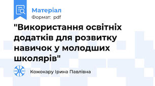 "Використання освітніх додатків для розвитку навичок у молодших школярів"