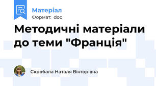 Методичні матеріали до теми "Франція"