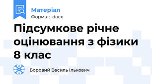 Підсумкове річне оцінювання з фізики 8 клас