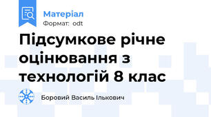 Підсумкове річне оцінювання з технологій 8 клас