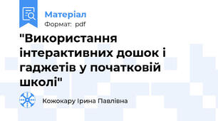 "Використання інтерактивних дошок і гаджетів у початковій школі"