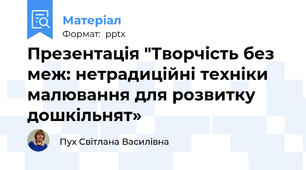 Презентація "Творчість без меж: нетрадиційні техніки малювання для розвитку дошкільнят»