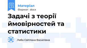 Задачі з теорії ймовірностей та статистики