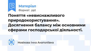 Поняття «невиснажливого природокористування». Досягнення балансу між основними сферами господарської діяльності.