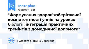 "Формування здоров’язберігаючої компетентності учнів на уроках біології: інтеграція практичних тренінгів з домедичної допомоги"