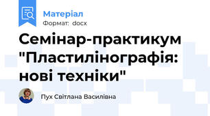Семінар-практикум "Пластилінографія: нові техніки"