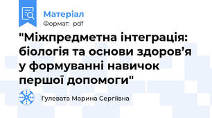 "Міжпредметна інтеграція: біологія та основи здоров’я у формуванні навичок першої допомоги"
