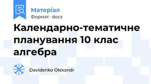 Календарно-тематичне планування 10 клас алгебра