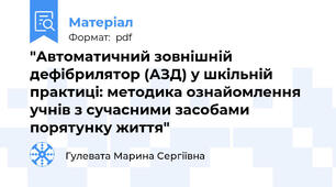 "Автоматичний зовнішній дефібрилятор (АЗД) у шкільній практиці: методика ознайомлення учнів з сучасними засобами порятунку життя"