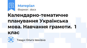 Календарно-тематичне планування Українська мова. Навчання грамоти.  1 клас