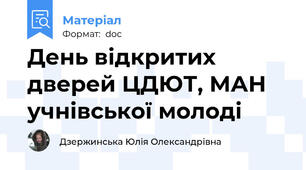 День відкритих дверей ЦДЮТ, МАН учнівської молоді