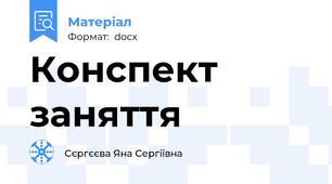 Конспект заняття
