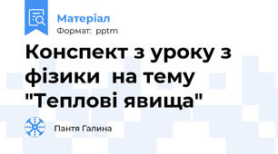 Конспект з уроку з фізики  на тему "Теплові явища"