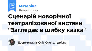Сценарій новорічної театралізованої вистави "Заглядає в шибку казка"