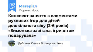 Конспект заняття з елементами рухливих ігор для дітей дошкільного віку (2-6 років) «Зимонька завітала, ігри дітям подарувала»