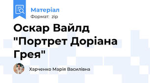 Оскар Вайлд "Портрет Доріана Грея"