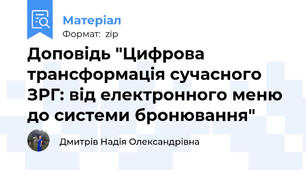 Доповідь "Цифрова трансформація сучасного ЗРГ: від електронного меню до системи бронювання"