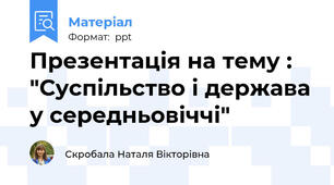 Презентація на тему : "Суспільство і держава у середньовіччі"