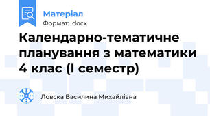 Календарно-тематичне планування з математики 4 клас (І семестр)