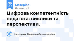 Цифрова компетентність педагога: виклики та перспективи.