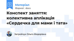 Конспект заняття: колективна аплікація «Сердечка для мами і тата»