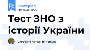 Тест ЗНО з історії України