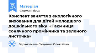 Конспект заняття з екологічного виховання для дітей молодшого дошкільного віку  «Таємниця сонячного промінчика та зеленого листочка»
