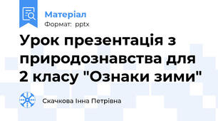 Урок презентація з природознавства для 2 класу "Ознаки зими"