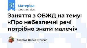 Заняття з ОБЖД на тему: «Про небезпечні речі потрібно знати малечі»