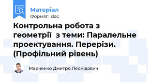 Контрольна робота з геометрії  з теми: Паралельне проектування. Перерізи. (Профільний рівень)