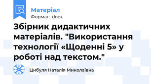 Збірник дидактичних матеріалів. "Використання технології «Щоденні 5» у роботі над текстом."