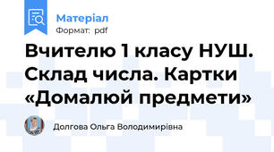 Вчителю 1 класу НУШ. Склад числа. Картки «Домалюй предмети»