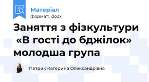 Заняття з фізкультури  «В гості до бджілок» молодша група