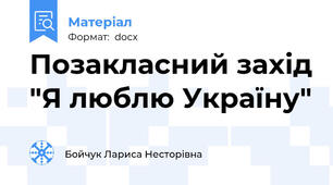 Позакласний захід "Я люблю Україну"