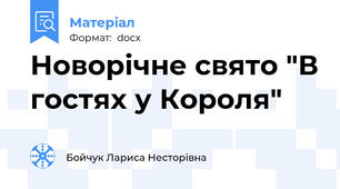 Новорічне свято "В гостях у Короля"