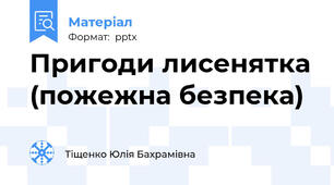 Пригоди лисенятка (пожежна безпека)