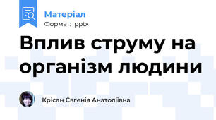 Вплив струму на організм людини
