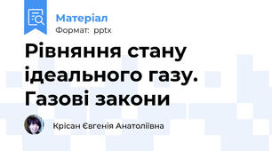 Рівняння стану ідеального газу. Газові закони