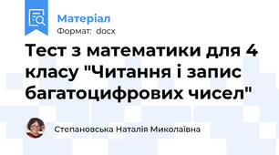 Тест з математики для 4 класу "Читання і запис багатоцифрових чисел"
