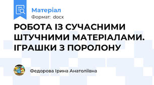 РОБОТА ІЗ СУЧАСНИМИ ШТУЧНИМИ МАТЕРІАЛАМИ. ІГРАШКИ З ПОРОЛОНУ