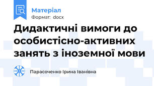 Дидактичні вимоги до особистісно-активних занять з іноземної мови