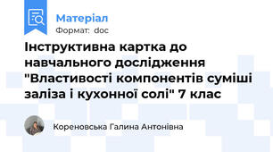 Інструктивна картка до навчального дослідження "Властивості компонентів суміші заліза і кухонної солі" 7 клас