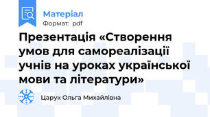 Презентація «Створення умов для самореалізації учнів на уроках української мови та літератури»