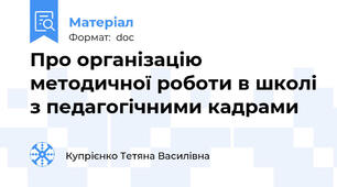 Про організацію методичної роботи в школі з педагогічними кадрами