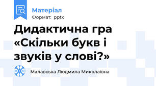 Дидактична гра «Скільки букв і звуків у слові?»