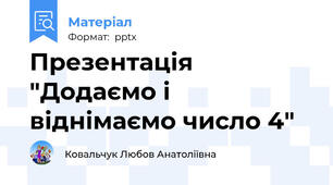 Презентація "Додаємо і віднімаємо число 4"